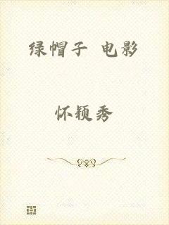 绿帽子 电影
